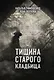 Тишина старого кладбища - фото 1
