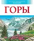 Горы - фото 1