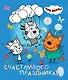 Альбом для творчества с наклейками. Подарок своими руками. Три кота. Море приключений - фото 3