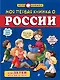 Моя первая книжка о России - фото 1