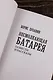 Несмолкающая батарея - фото 7
