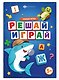 Решай-играй. Умные игры. Книжка с заданиями для детей - фото 1
