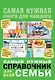 Самый нужный справочник для всей семьи - фото 1