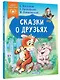 Сказки о друзьях - фото 3
