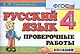 Русский язык. 4 класс. Проверочные работы. ФГОС - фото 1