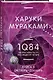 1Q84. Тысяча Невестьсот Восемьдесят Четыре. Кн. 3. Октябрь-декабрь - фото 3