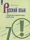 Русский язык. 7 класс. Диагностические работы - фото 1