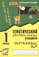 Окружающий мир. 1 класс. Тематический контроль знаний учащихся. ФГОС - фото 1