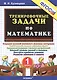 Тренировочные задачи по математике. 1 класс. ФГОС - фото 1