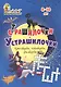 Страшилочки-Устрашилочки. Кроссворды, чайнворды, филворды. Детям 8-10 лет - фото 1