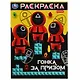 Раскраска. Гонка за призом - фото 1