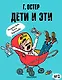 Дети и Эти-2 - фото 1