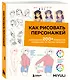 Как рисовать персонажей. Коллекция из 200+ референсов и подсказок по рисунку человека - фото 3