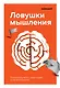 Лайфхакер. Ловушки мышления. Почему наш мозг с нами играет и как его обыграть - фото 1