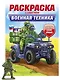 Раскраска с солдатиком. Военная техника - фото 1