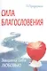 Сила благословения. Защити себя любовью - фото 1