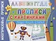 Прописи с картинками для мальчиков. Многоразовые прописи - фото 1