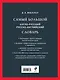 Самый большой англо-русский русско-английский словарь (ок. 500 000 слов) (Биг-Бен) - фото 2
