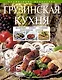 Грузинская кухня : Шашлык. Сациви. Чахохбили. Соусы - фото 1