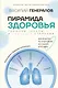 Пирамида здоровья: гормоны, чекапы и контроль старения - фото 1