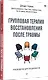 Групповая терапия восстановления после травмы. Руководство для специалистов. - фото 2