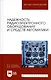 Надежность радиоэлектронного оборудования и средств автоматики. Учебное пособие - фото 5