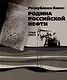 Республика Коми: Родина российской нефти - фото 1