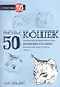 Рисуем 50 кошек - фото 1
