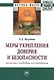 Меры укрепления доверия и безопасности (политико-правовое исследование). Монография - фото 1