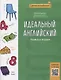 Идеальный английский: учимся и играем - фото 1