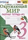 Окружающий мир. 3 класс. Рабочая тетрадь № 1. К учебнику А.А. Плешакова "Окружающий мир. 1 класс. В 2-х частях. Часть 1" (М: Просвещение) - фото 1