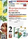Контрольные работы по предмету "Окружающий мир". 2 класс. Часть 1. К учебнику А.А. Плешакова "Окружающий мир. 2 класс. В 2-х частях. Часть 1" - фото 1