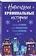 Новогодние криминальные истории - фото 3