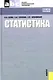 Статистика : учебное пособие - фото 1