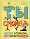 Ты сможешь. Обычные подростки и их невероятные истории - фото 1
