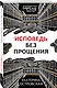 Исповедь без прощения - фото 3