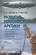 Развитие российской Арктики: советский опыт в контексте современных стратегий (на материалах Крайнего Севера Урала и Западной Сибири) - фото 1