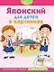 Японский для детей в картинках. Интерактивный тренажер с суперзакладкой - фото 1