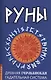 Руны. Древняя германская гадательная система - фото 1
