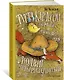 Тутта Карлссон, Первая и Единственная, Людвиг Четырнадцатый и др. (илл. Б. Диодорова) - фото 2