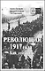 Революция 1917 года. Как это было? - фото 1