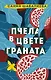 Пчела в цвете граната - фото 1
