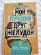 Мой лучший друг - желудок: еда для умных людей - фото 3