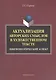 Актуализация авторских смыслов в художественном тексте. Лингвопоэтический аспект. Монография - фото 1