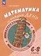 Математика на каждый день. 6–8 классы. Учебное пособие - фото 1