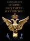 История Государства Российского - фото 1