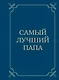 Самый лучший папа - фото 1