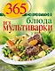 365 рецептов. Блюда из мультиварки - фото 1