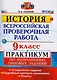 Всероссийская проверочная работа. История. 9 класс. Практикум. ФГОС - фото 1