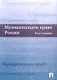 Муниципальное право России: Курс лекций - фото 1